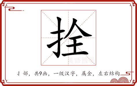 拴意思|拴是什么意思